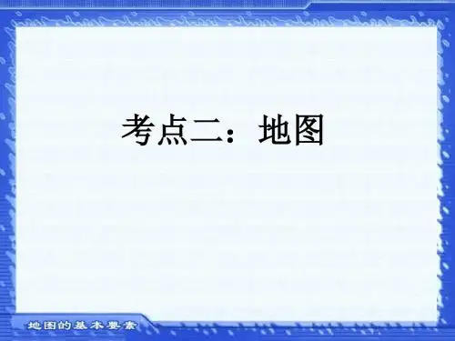 第3课 地图的三要素