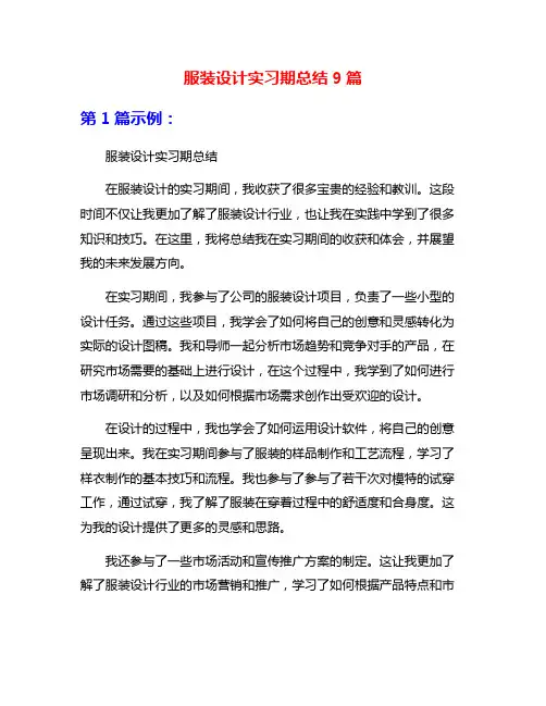 服装设计实习期总结9篇