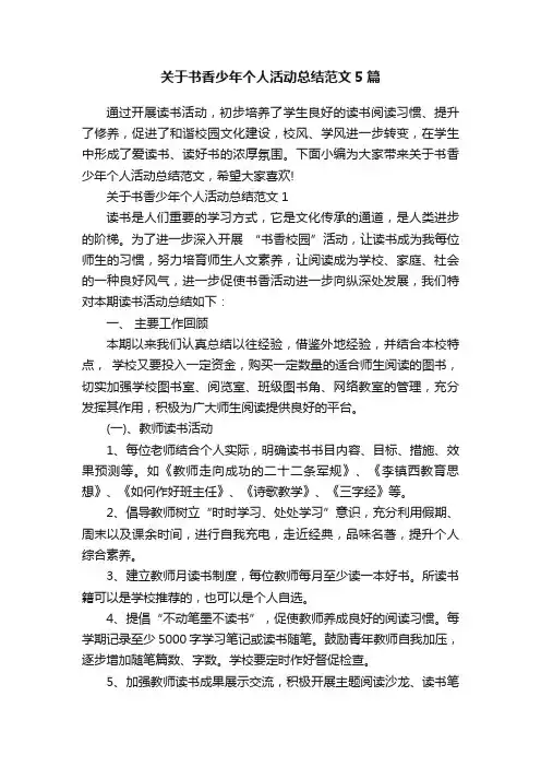 关于书香少年个人活动总结范文5篇
