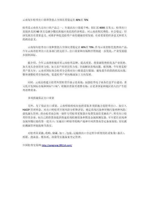 云南每年松茸出口量和货值占全国比重稳定在60