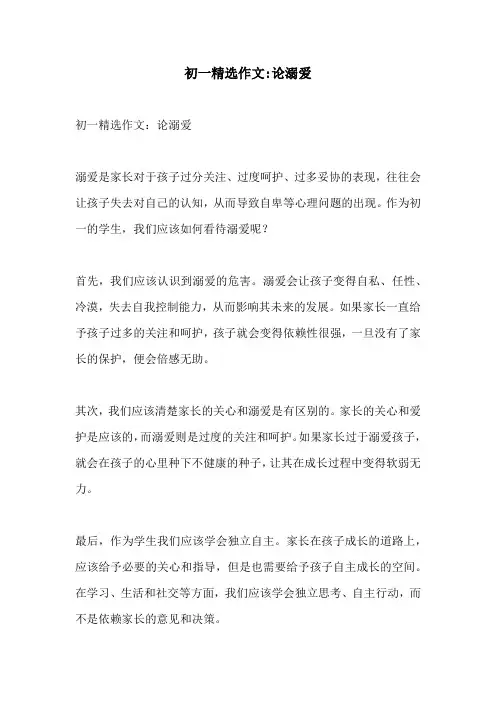 初一精选作文论溺爱