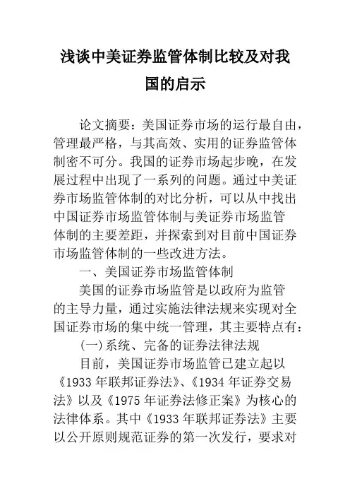 浅谈中美证券监管体制比较及对我国的启示