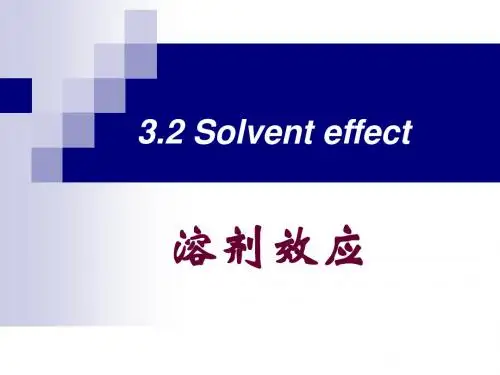 3.3 溶剂效应