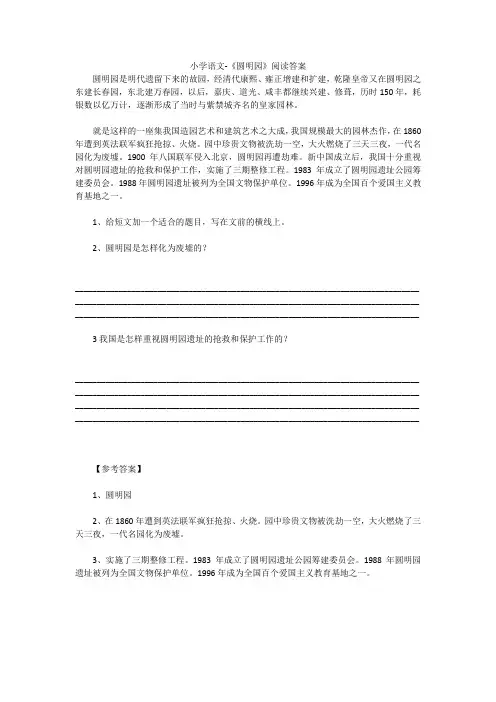 小学语文-《圆明园》阅读答案