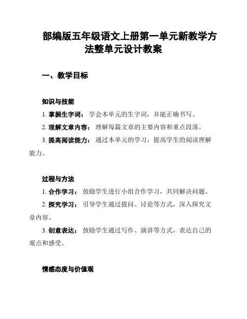 部编版五年级语文上册第一单元新教学方法整单元设计教案