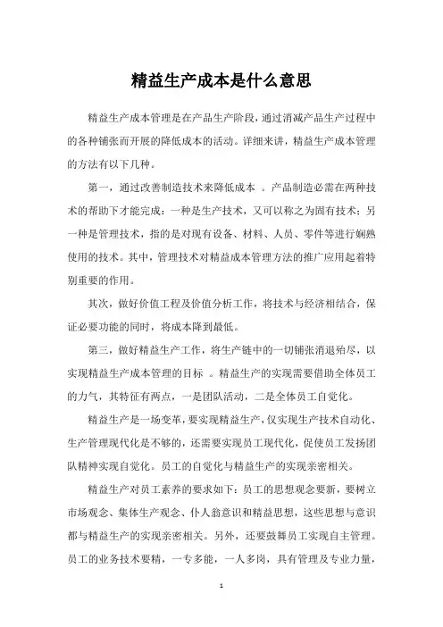 精益生产成本是什么意思