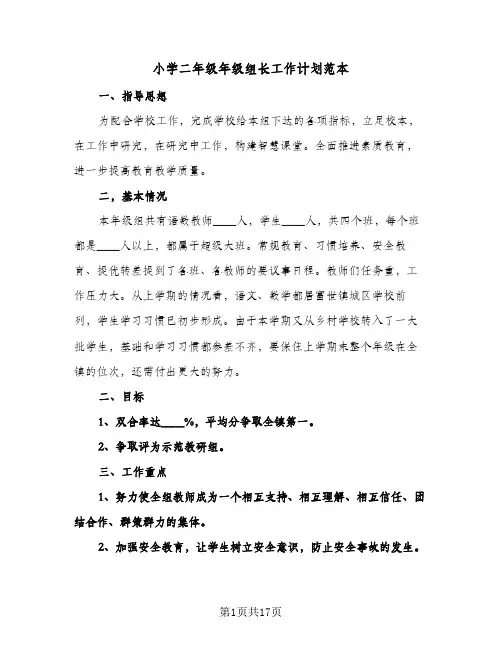 小学二年级年级组长工作计划范本（四篇）