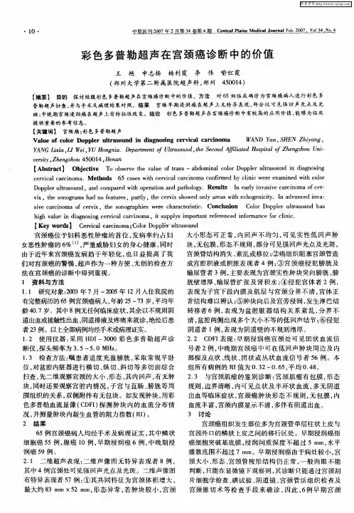 彩色多普勒超声在宫颈癌诊断中的价值