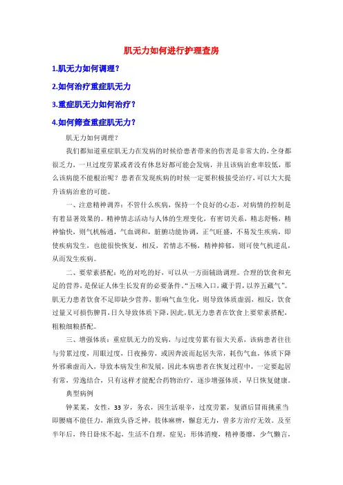 肌无力如何进行护理查房