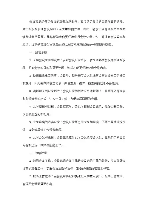  会议记录的经验总结和持续改进
