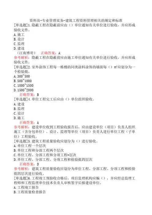 资料员-专业管理实务-建筑工程资料管理相关的规定和标准