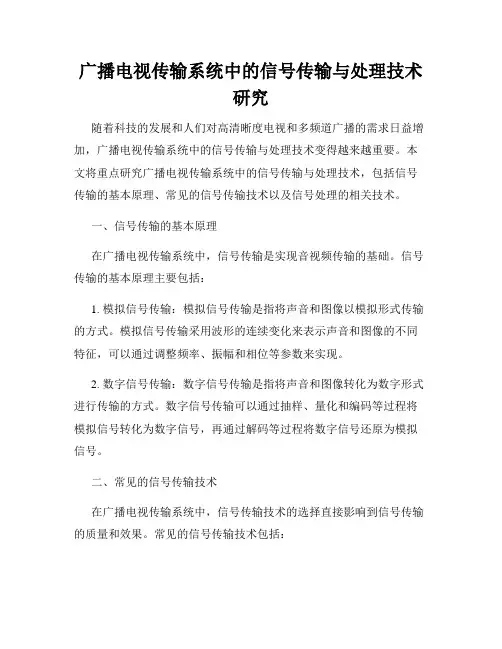 广播电视传输系统中的信号传输与处理技术研究