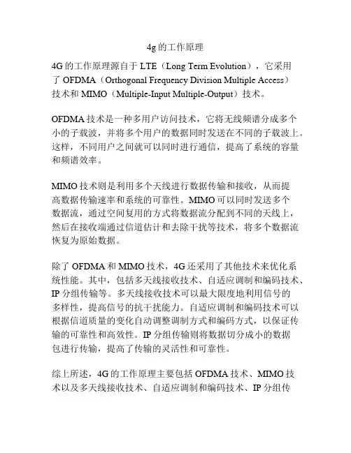 4g的工作原理