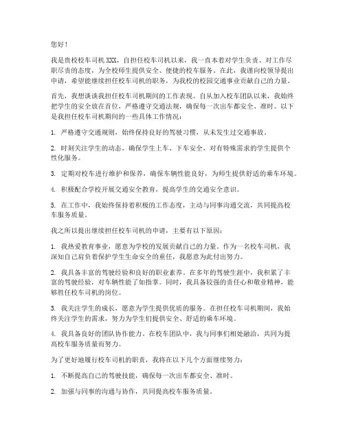 换校车司机申请书