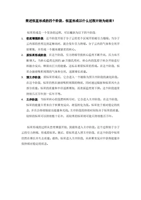 简述恒星形成的四个阶段,恒星形成以什么过程开始为结束