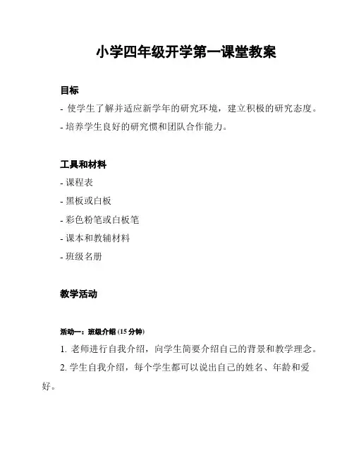 小学四年级开学第一课堂教案