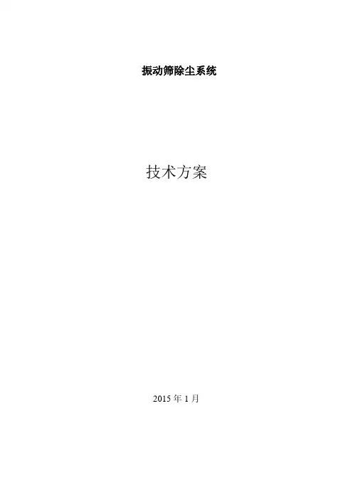 振动筛除尘系统方案完整