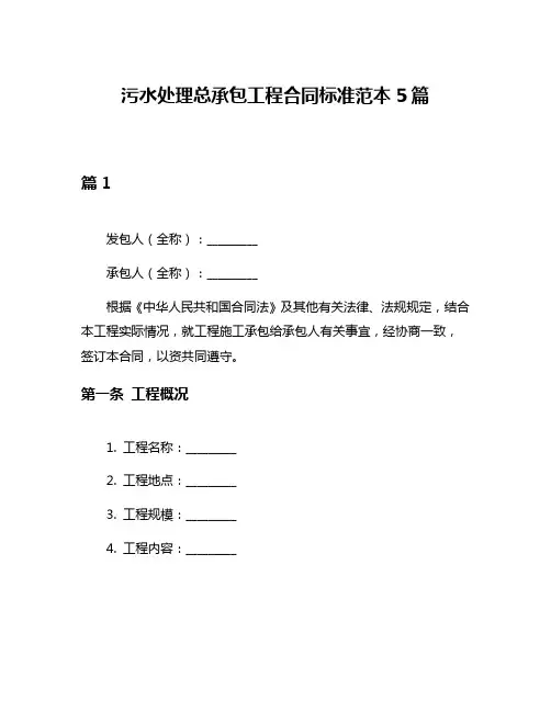 污水处理总承包工程合同标准范本5篇