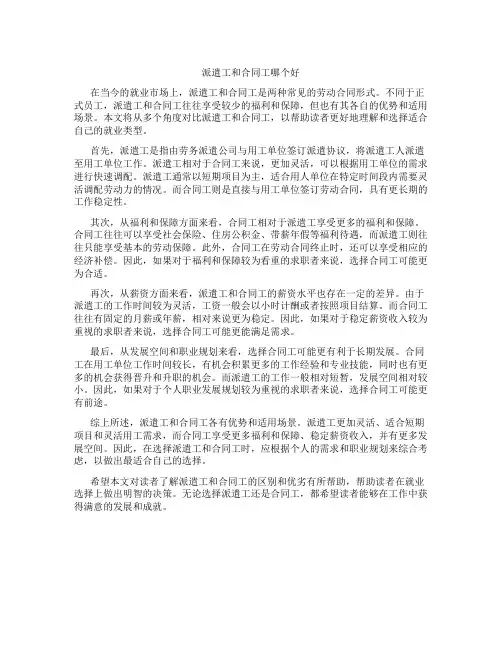 派遣工和合同工哪个好