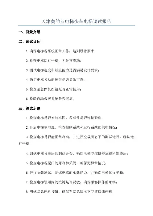 天津奥的斯电梯快车电梯调试报告