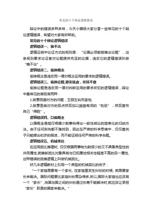 常见的十个辩论逻辑错误_辩论赛_