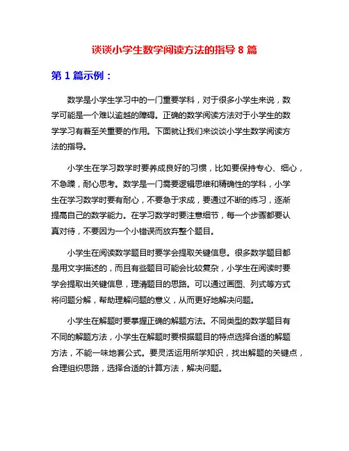 谈谈小学生数学阅读方法的指导8篇