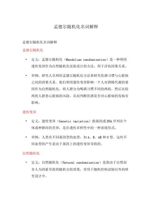 孟德尔随机化名词解释