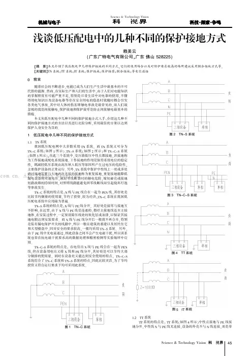 浅谈低压配电中的几种不同的保护接地方式
