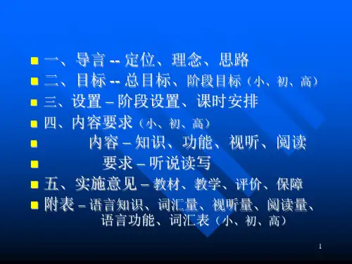 上海市二期课改英语学科课程标准简介