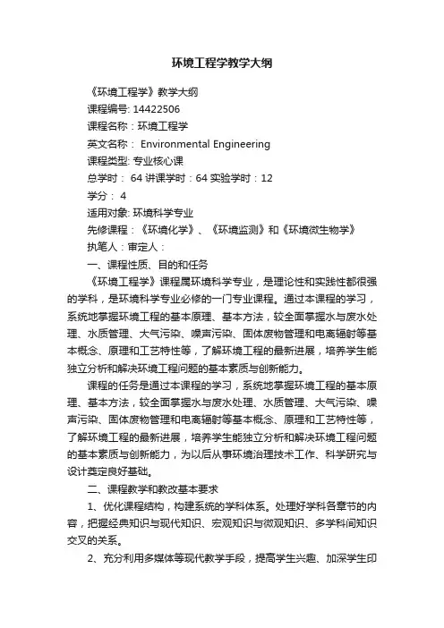 环境工程学教学大纲