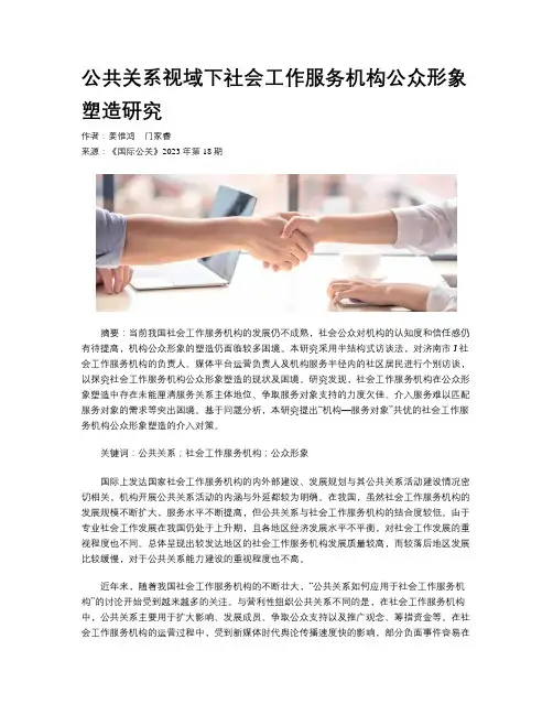 公共关系视域下社会工作服务机构公众形象塑造研究