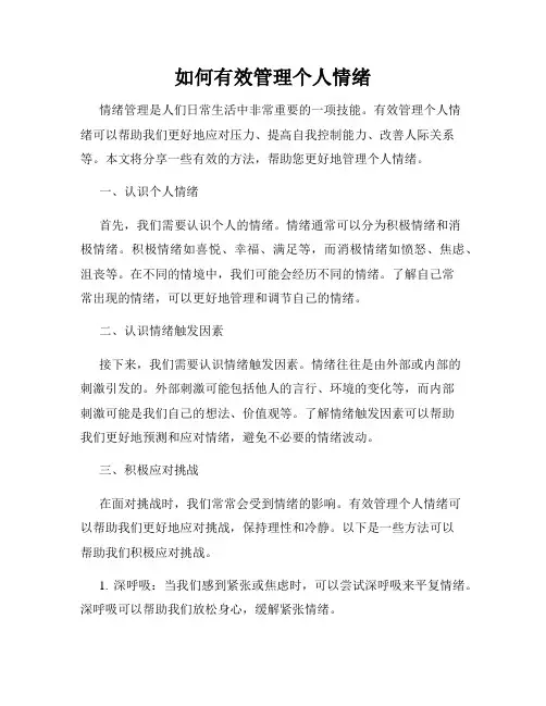 如何有效管理个人情绪