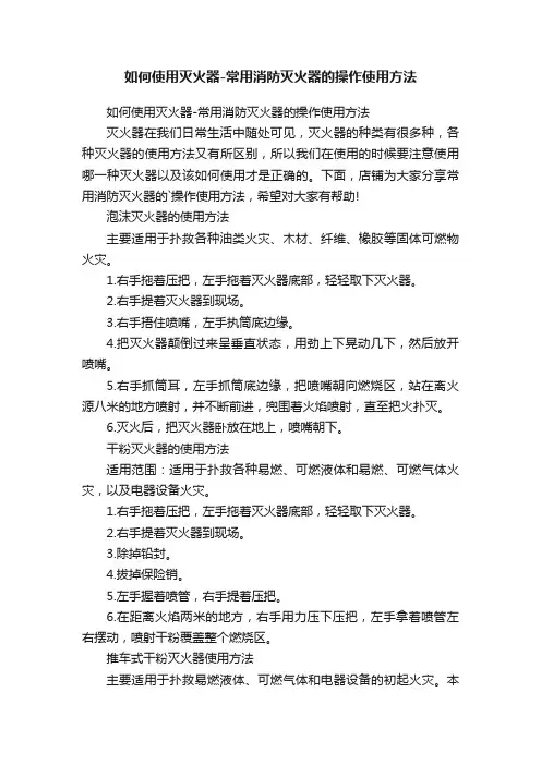 如何使用灭火器-常用消防灭火器的操作使用方法