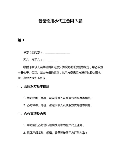 包装饮用水代工合同3篇