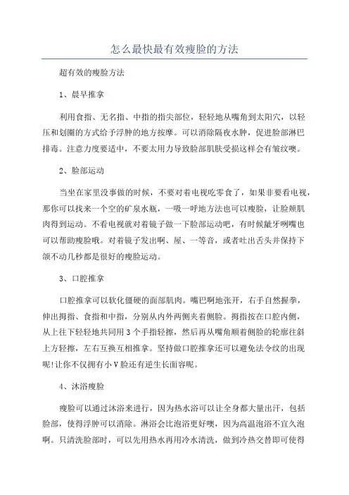 怎么最快最有效瘦脸的方法