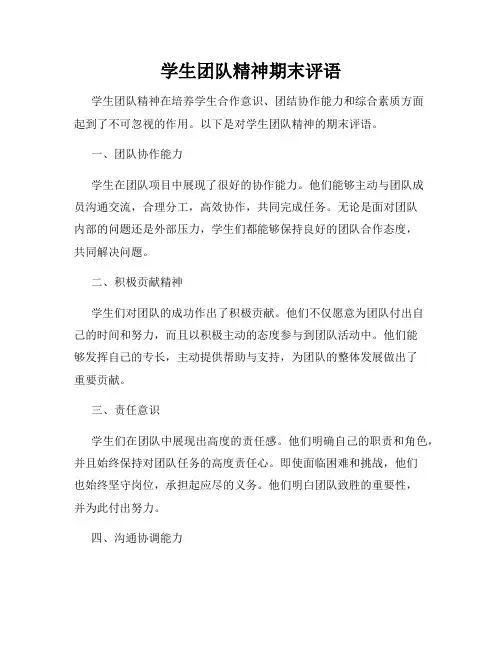 学生团队精神期末评语