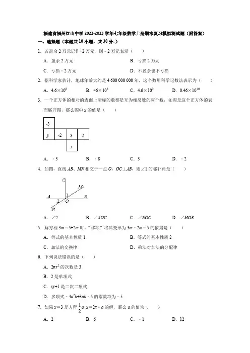 福建省福州红山中学2022-2023学年七年级数学上册期末复习模拟测试题(附答案)