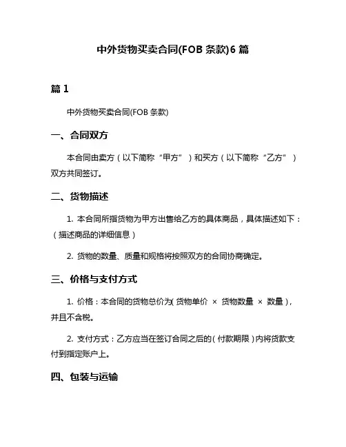 中外货物买卖合同(FOB条款)6篇