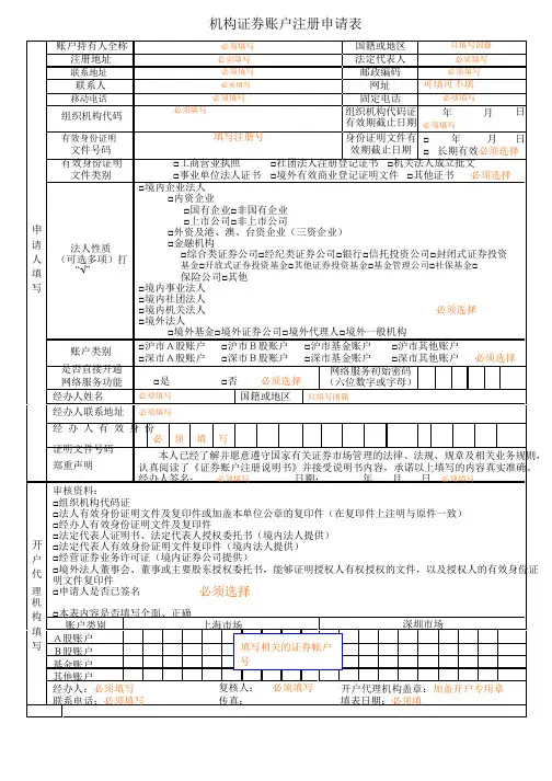 机构证券账户注册申请表