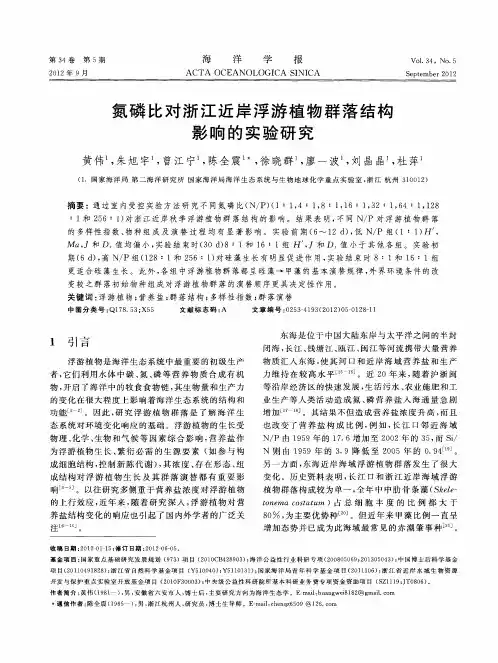 氮磷比对浙江近岸浮游植物群落结构影响的实验研究