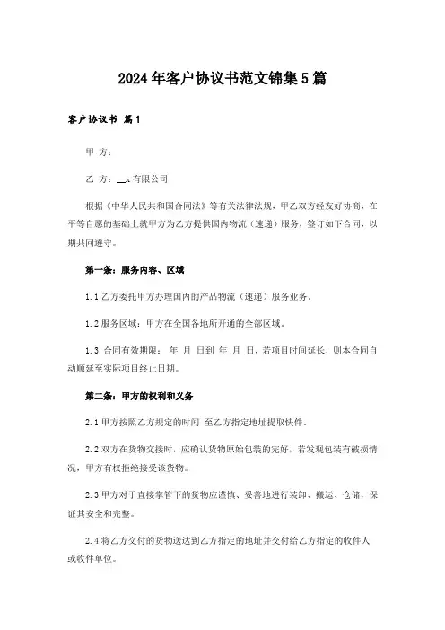 2024年客户协议书范文锦集5篇