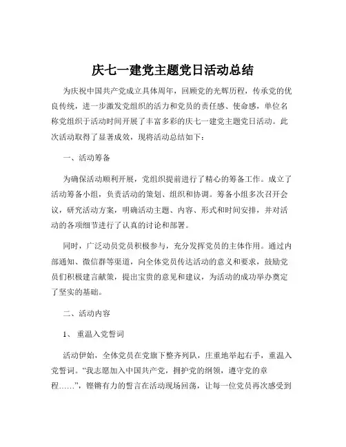 庆七一建党主题党日活动总结