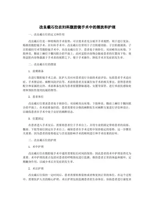 改良截石位在妇科腹腔镜手术中的摆放和护理