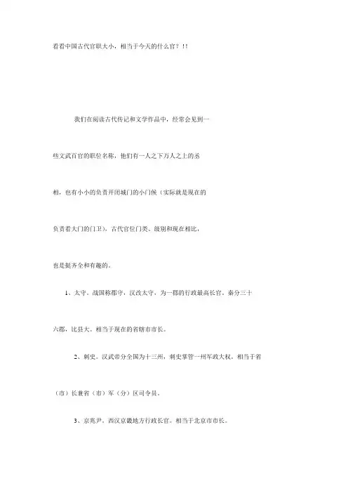 看看中国古代官职大小,相当于今天的什么官？!! 文档