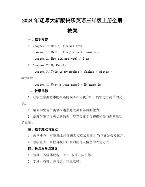 2024年辽师大新版快乐英语三年级上册全册教案