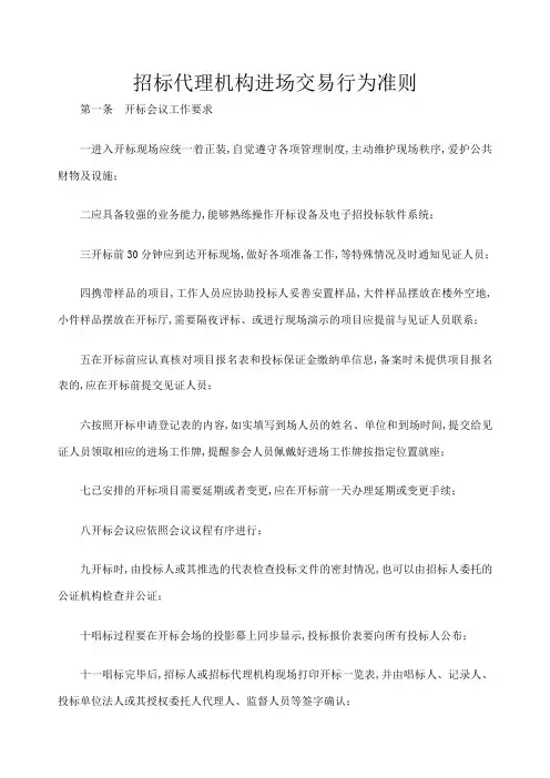 招标代理机构进场交易行为准则