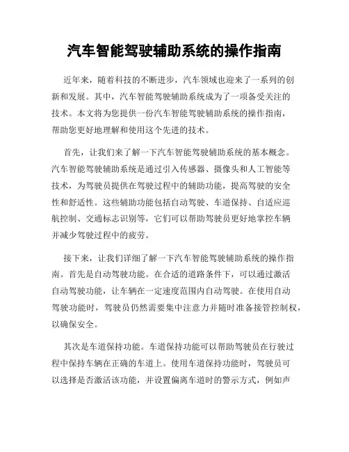 汽车智能驾驶辅助系统的操作指南