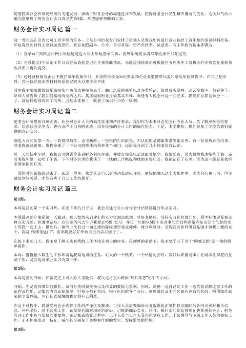 财务会计实习周记优秀8篇
