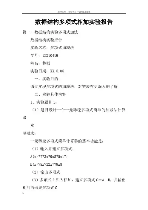 数据结构多项式相加实验报告doc