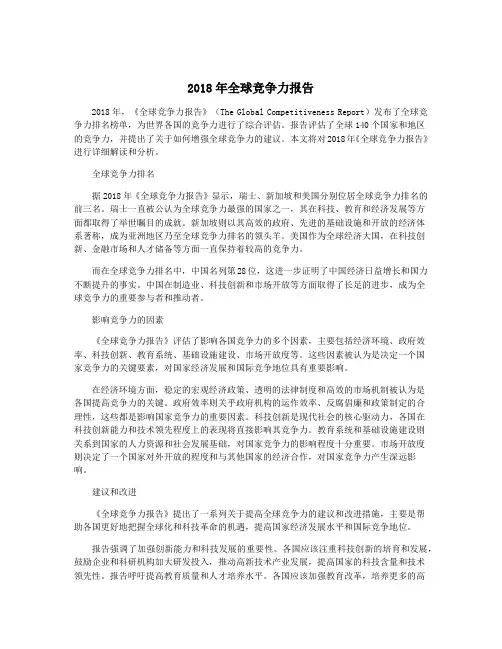 2018年全球竞争力报告